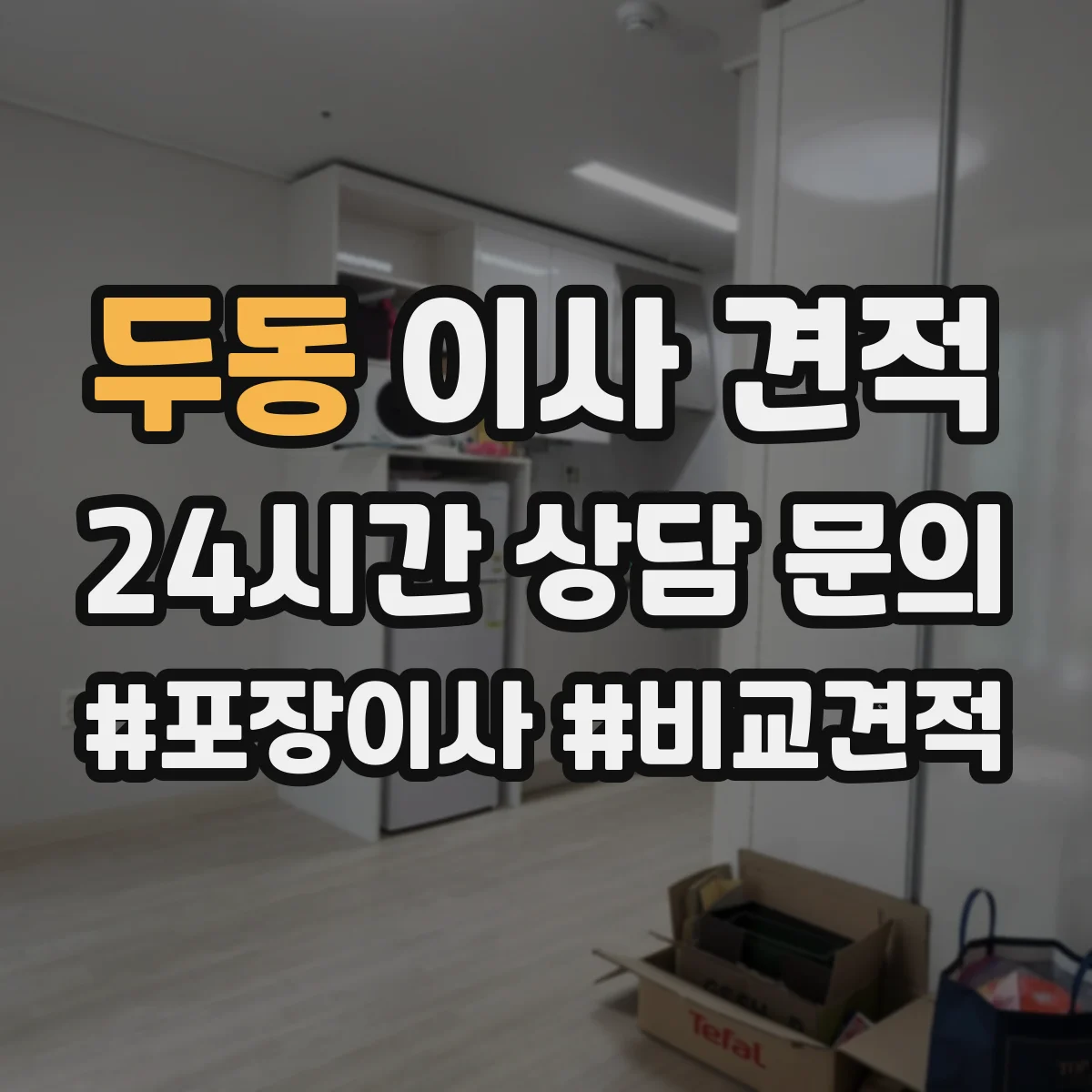 두동 이사 견적