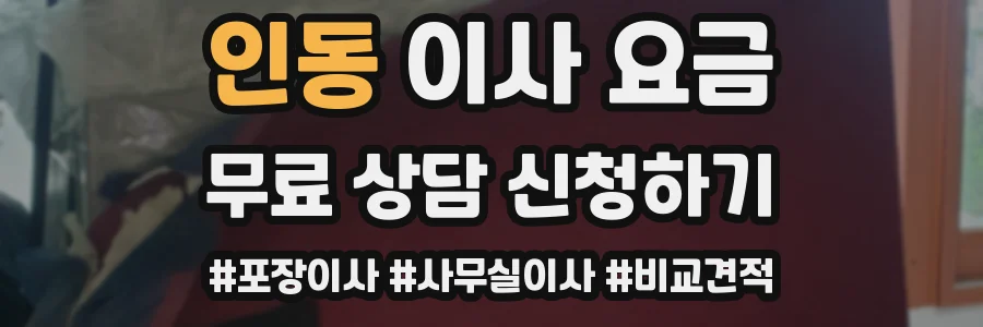 인동 이사 요금