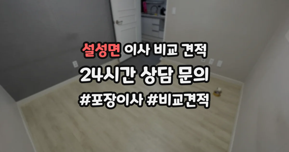 설성면 이사 비교 견적