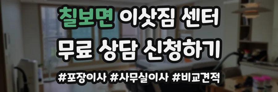 칠보면 이삿짐 센터