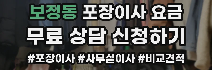 보정동 포장이사 요금