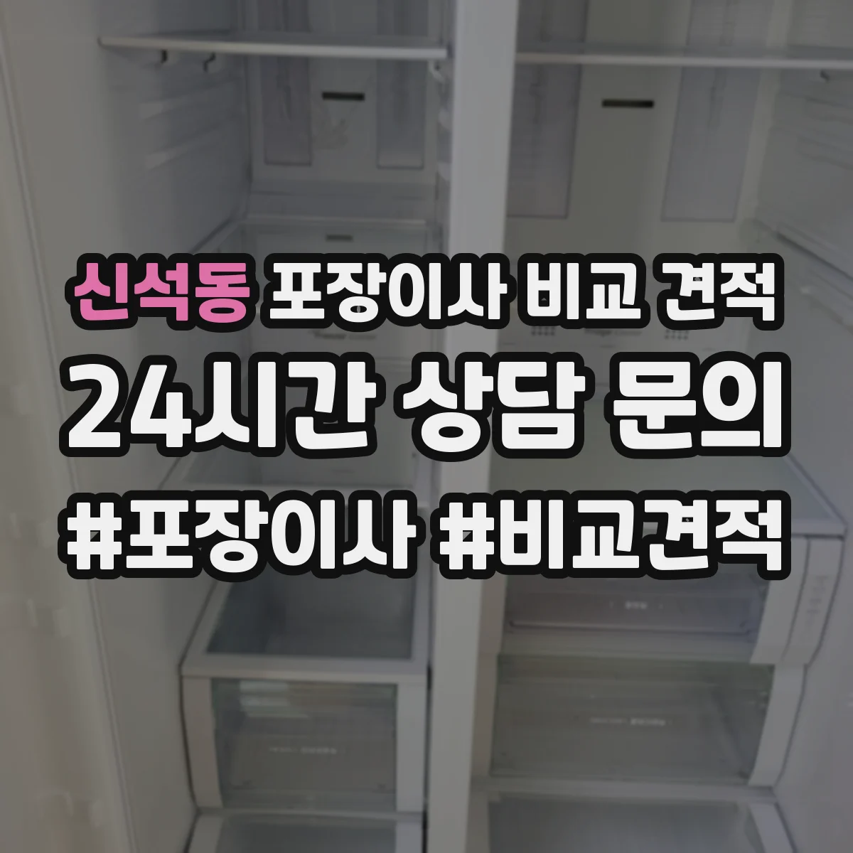 신석동 포장이사 비교 견적