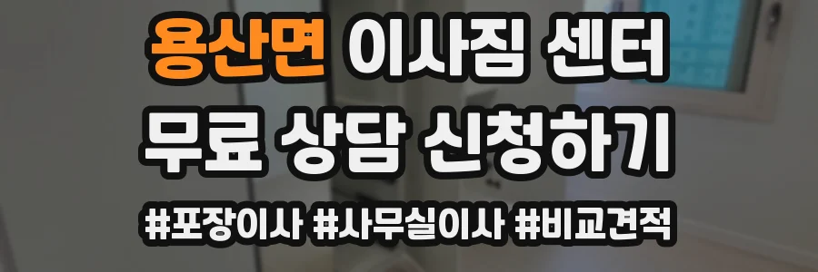 용산면 이사짐 센터