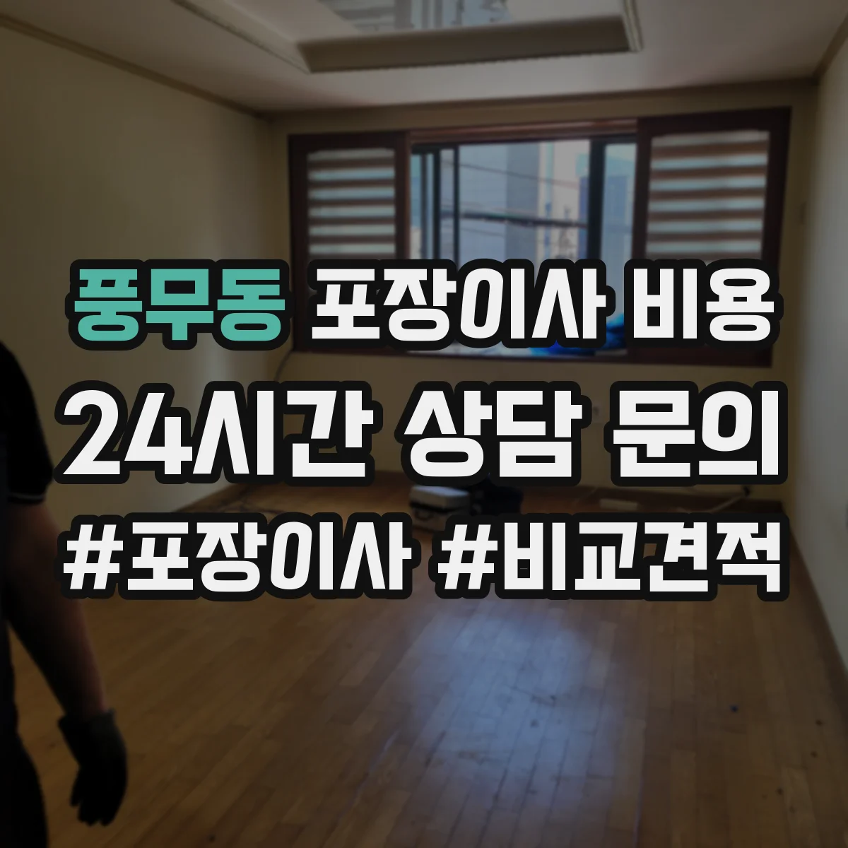 풍무동 포장이사 비용