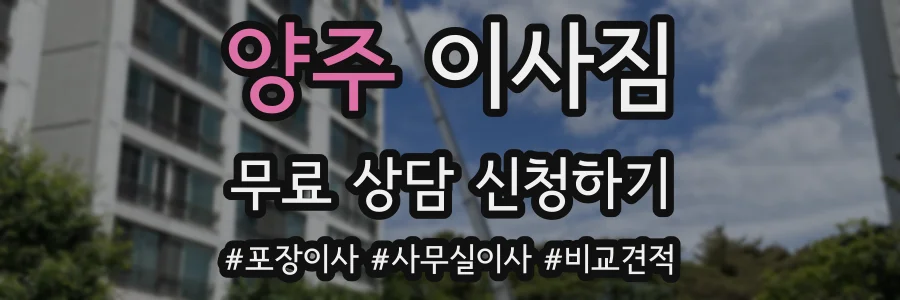 양주 이사짐