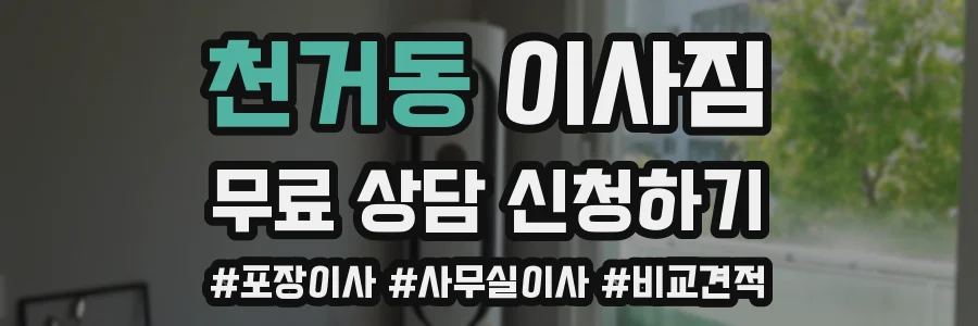 천거동 이사짐