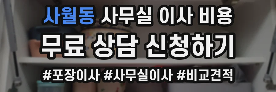 사월동 사무실 이사 비용