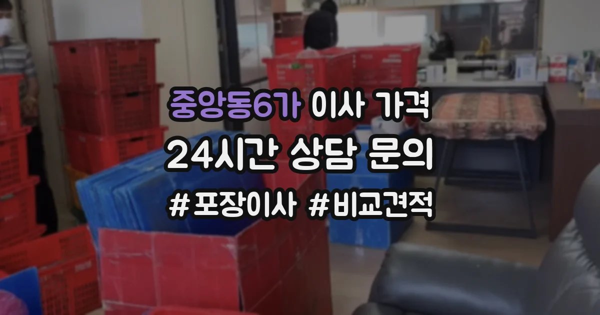 중앙동6가 이사 가격