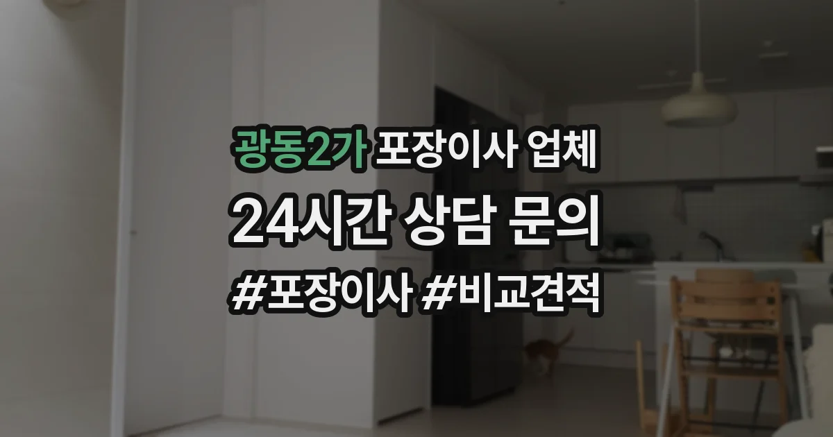 광동2가 포장이사 업체