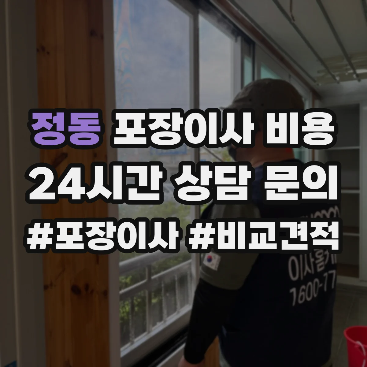 정동 포장이사 비용