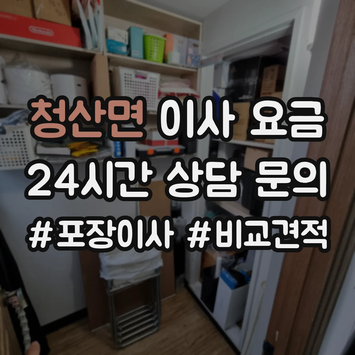 청산면 이사 요금