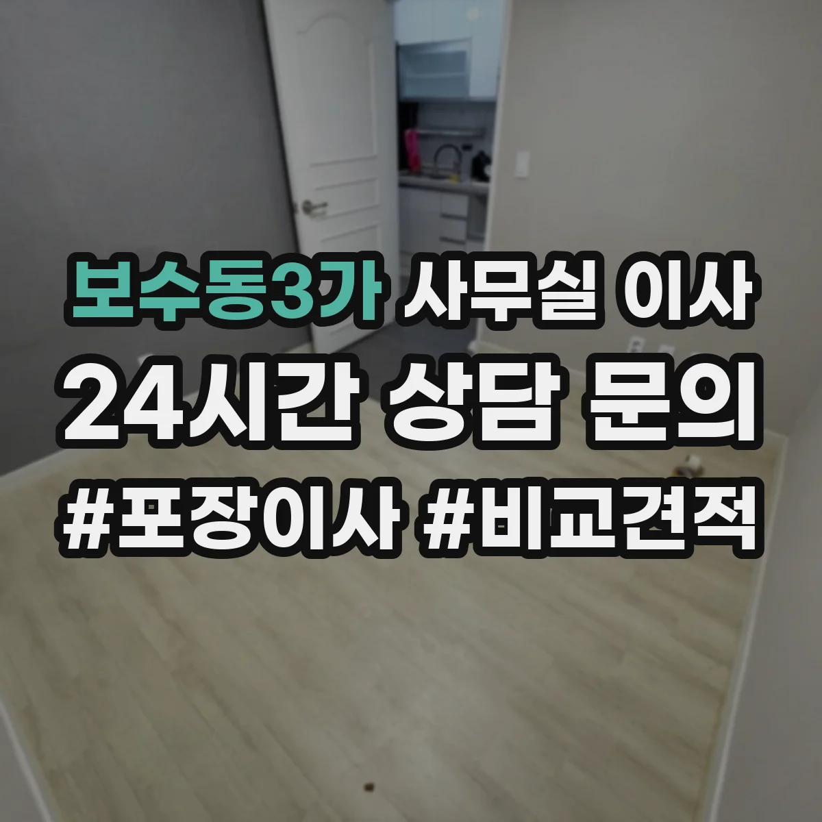 보수동3가 사무실 이사 물류 동선부터 먼저 짜는 방법