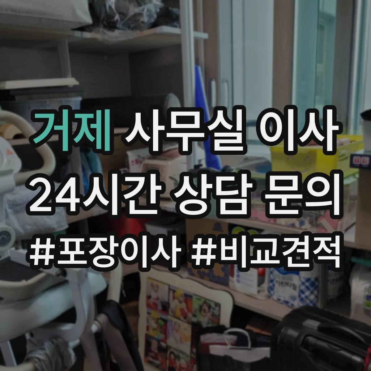 거제 사무실 이사