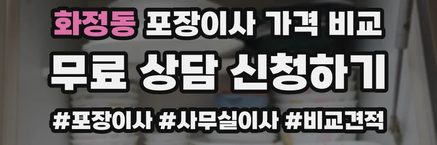 화정동 포장이사 가격 비교