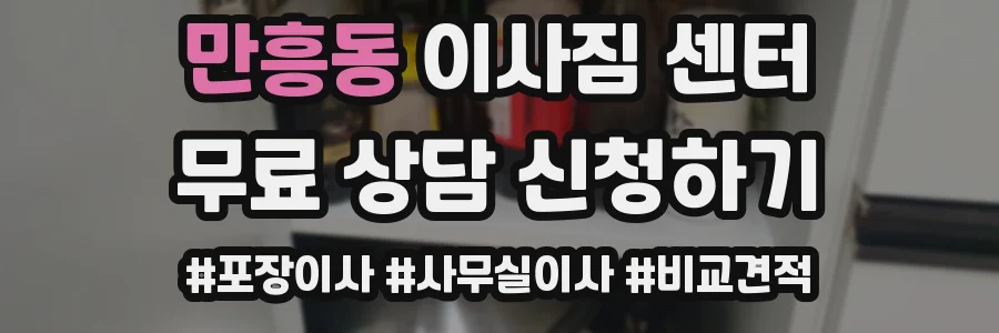 만흥동 이사짐 센터