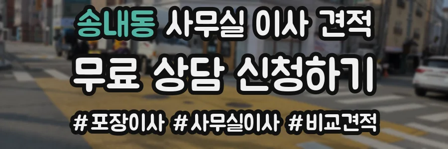 송내동 사무실 이사 견적