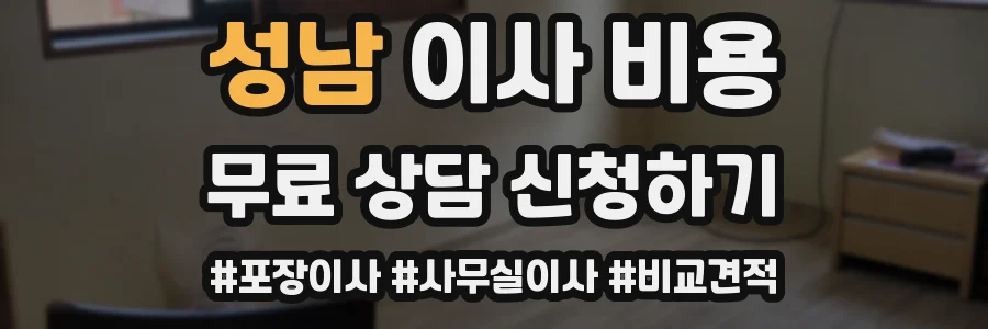 성남 이사 비용