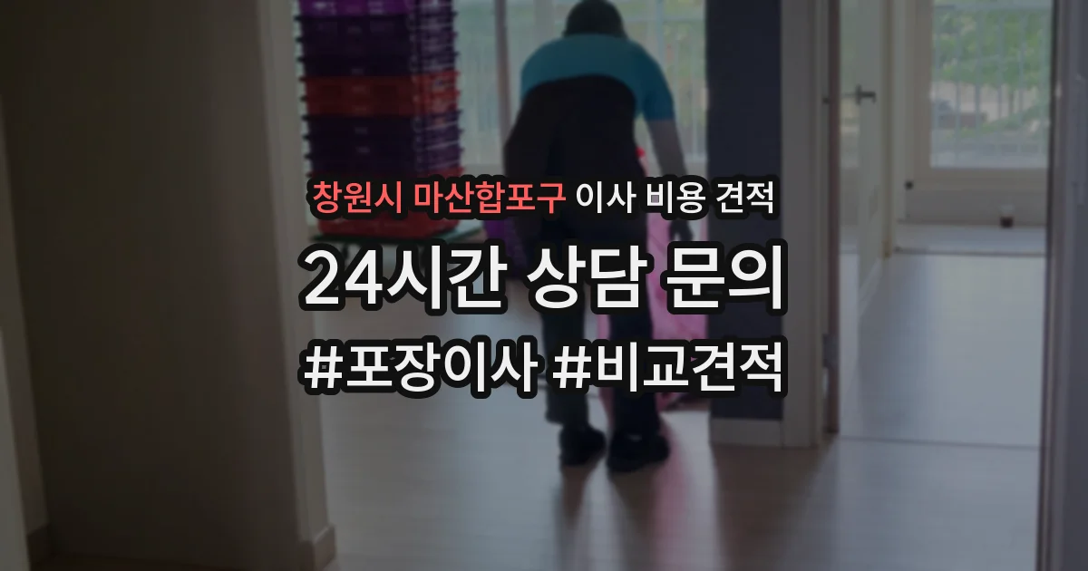 창원시 마산합포구 이사 비용 견적