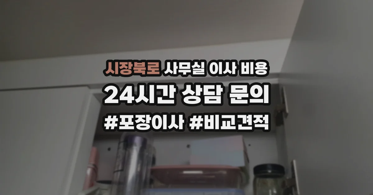 시장북로 사무실 이사 비용