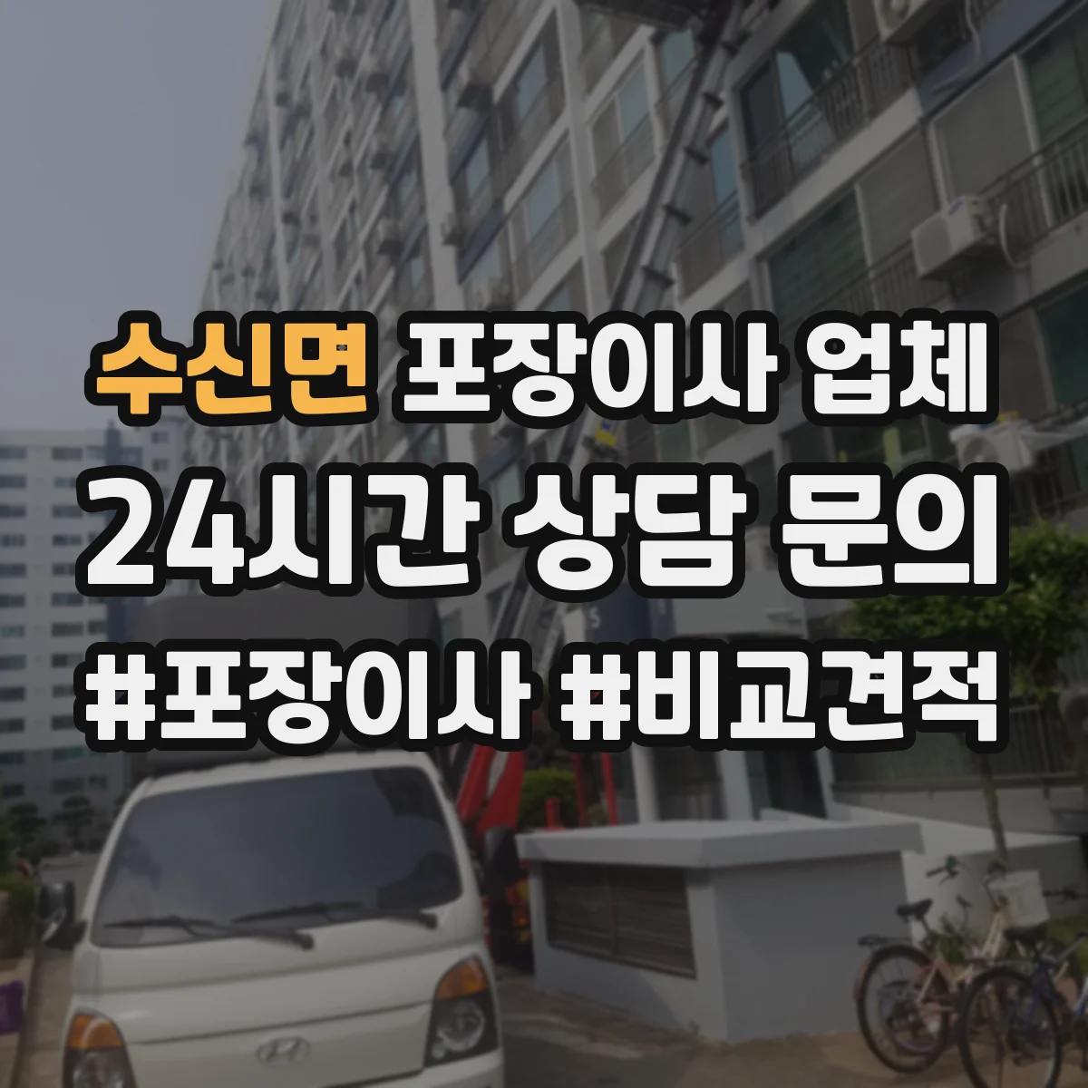 수신면 포장이사 업체