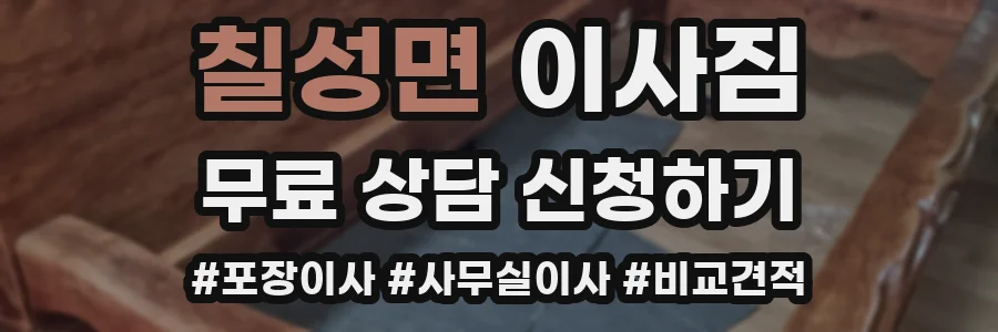 칠성면 이사짐