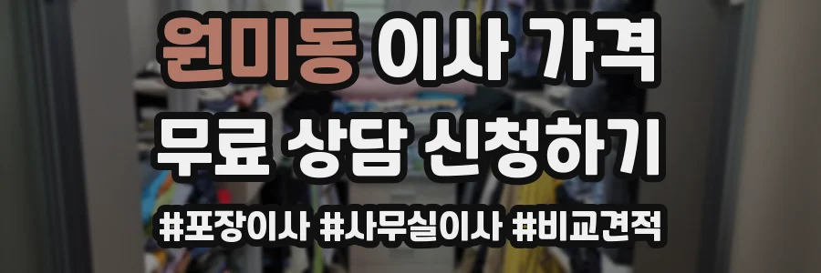 원미동 이사 가격