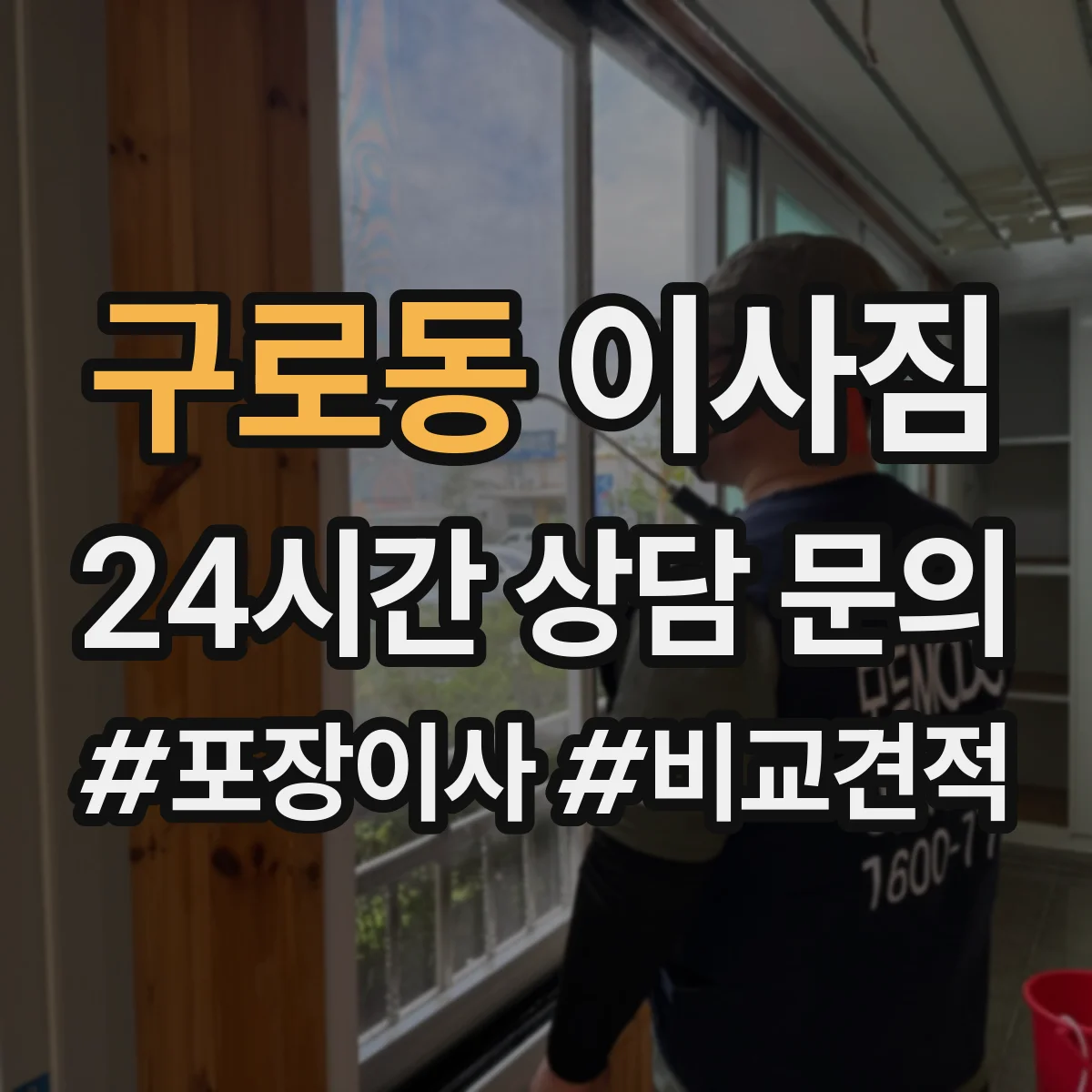 구로동 이사짐