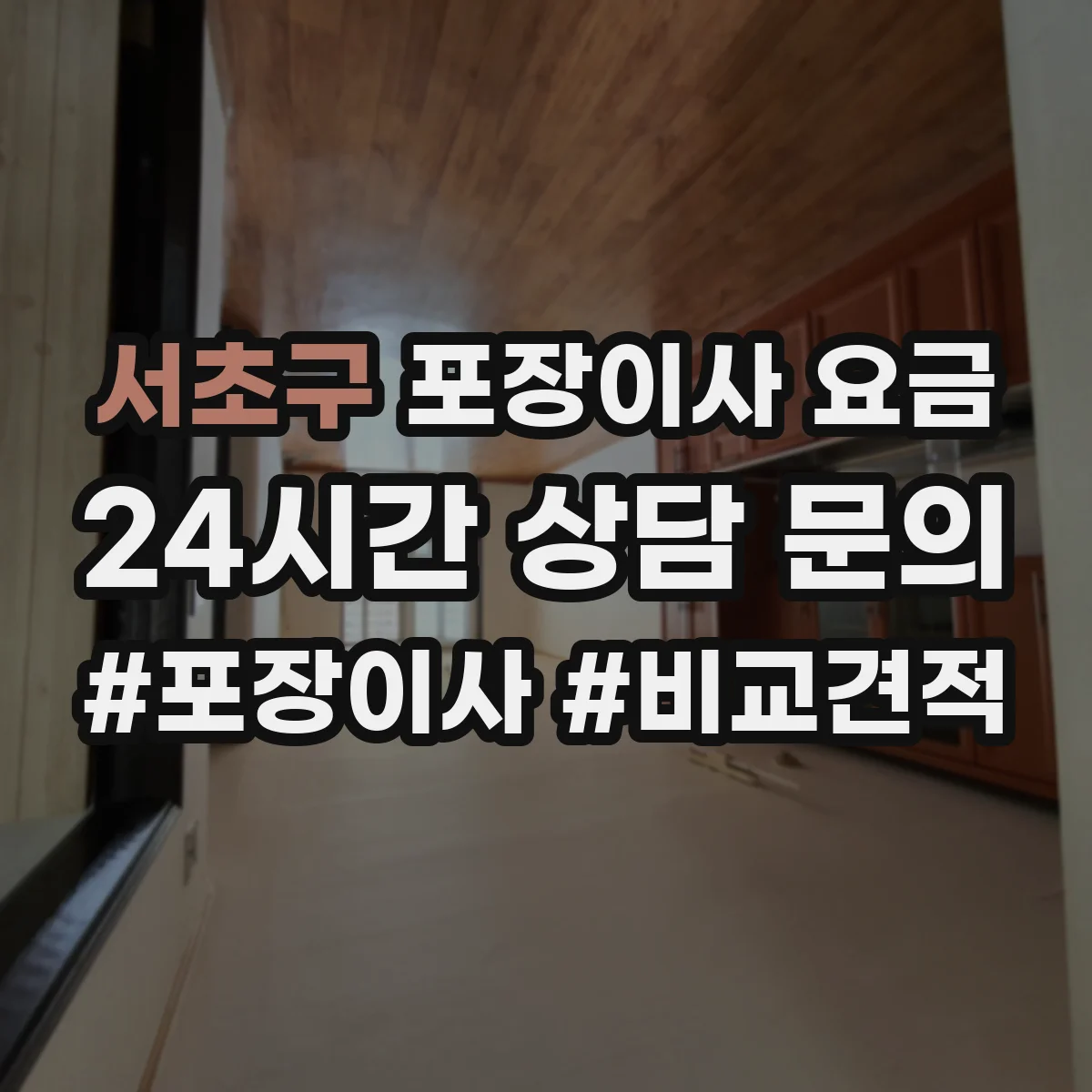 서초구 포장이사 요금