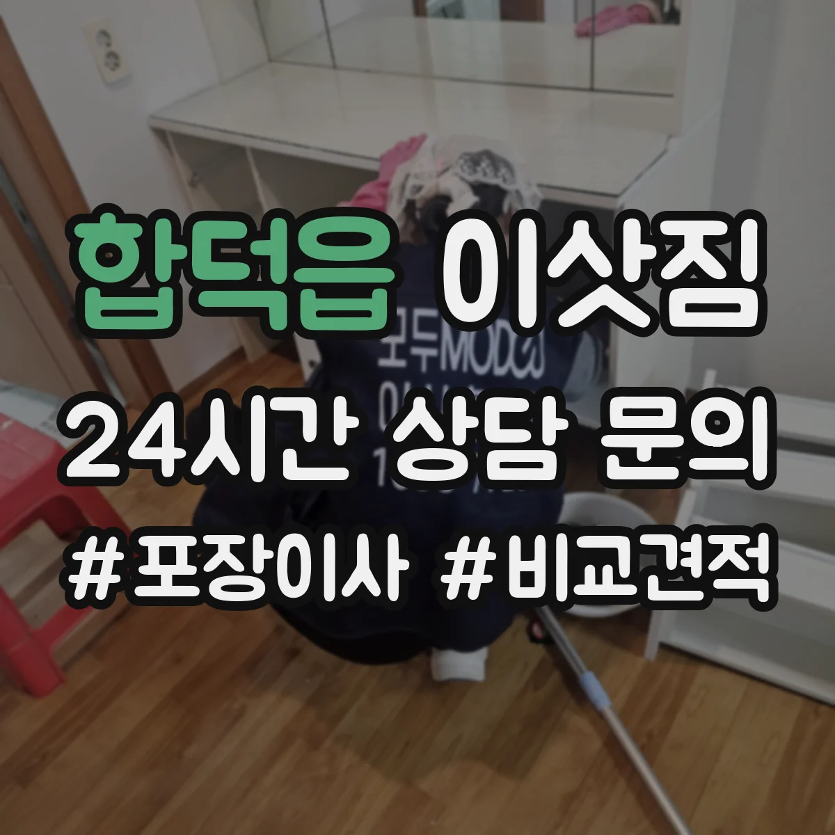 합덕읍 이삿짐