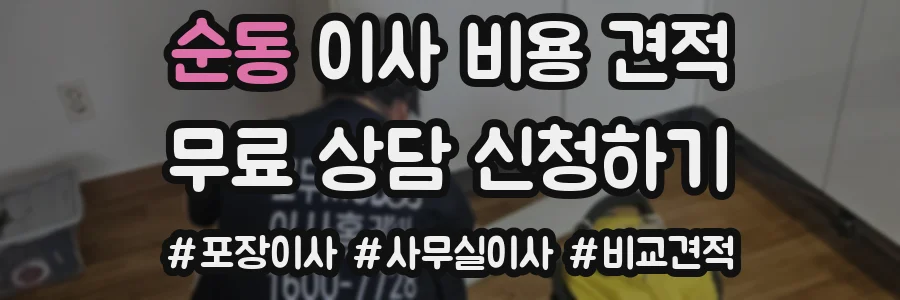 순동 이사 비용 견적