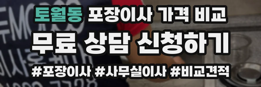 토월동 포장이사 가격 비교