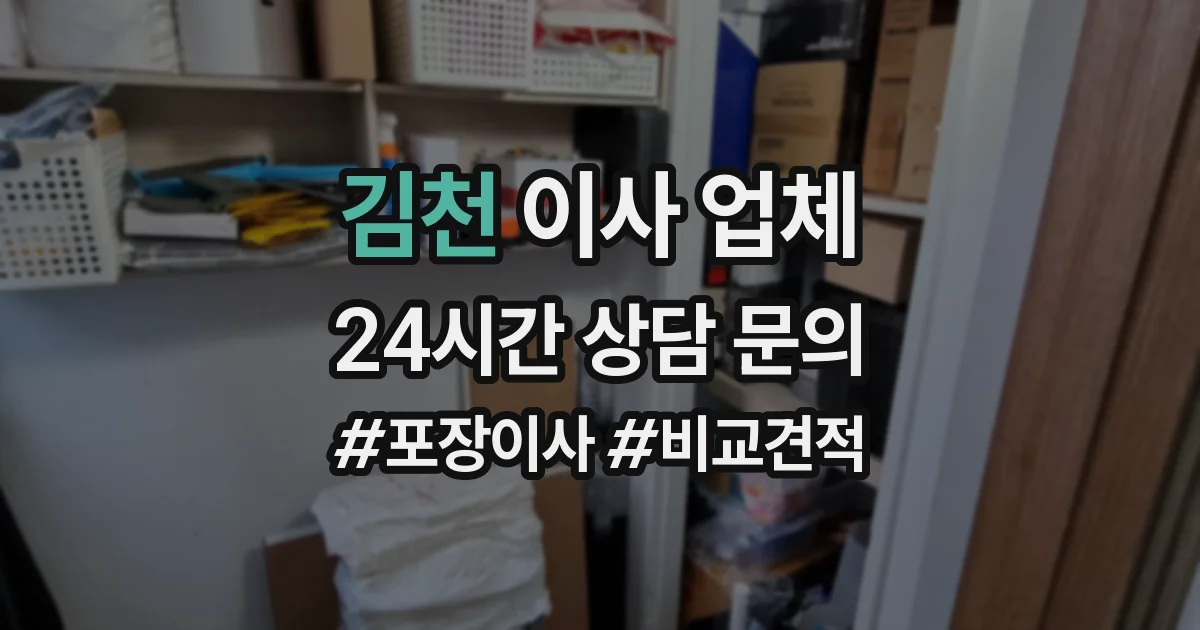 김천 이사 업체