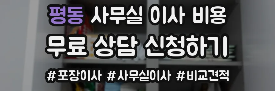 평동 사무실 이사 비용