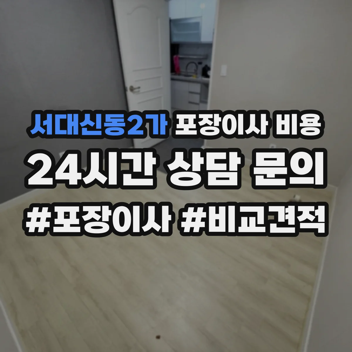 서대신동2가 포장이사 비용 원룸·투룸 층수별 차이 비교