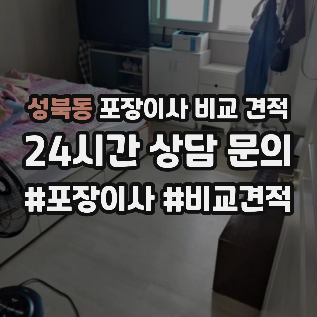 성북동 포장이사 비교 견적