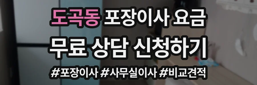 도곡동 포장이사 요금