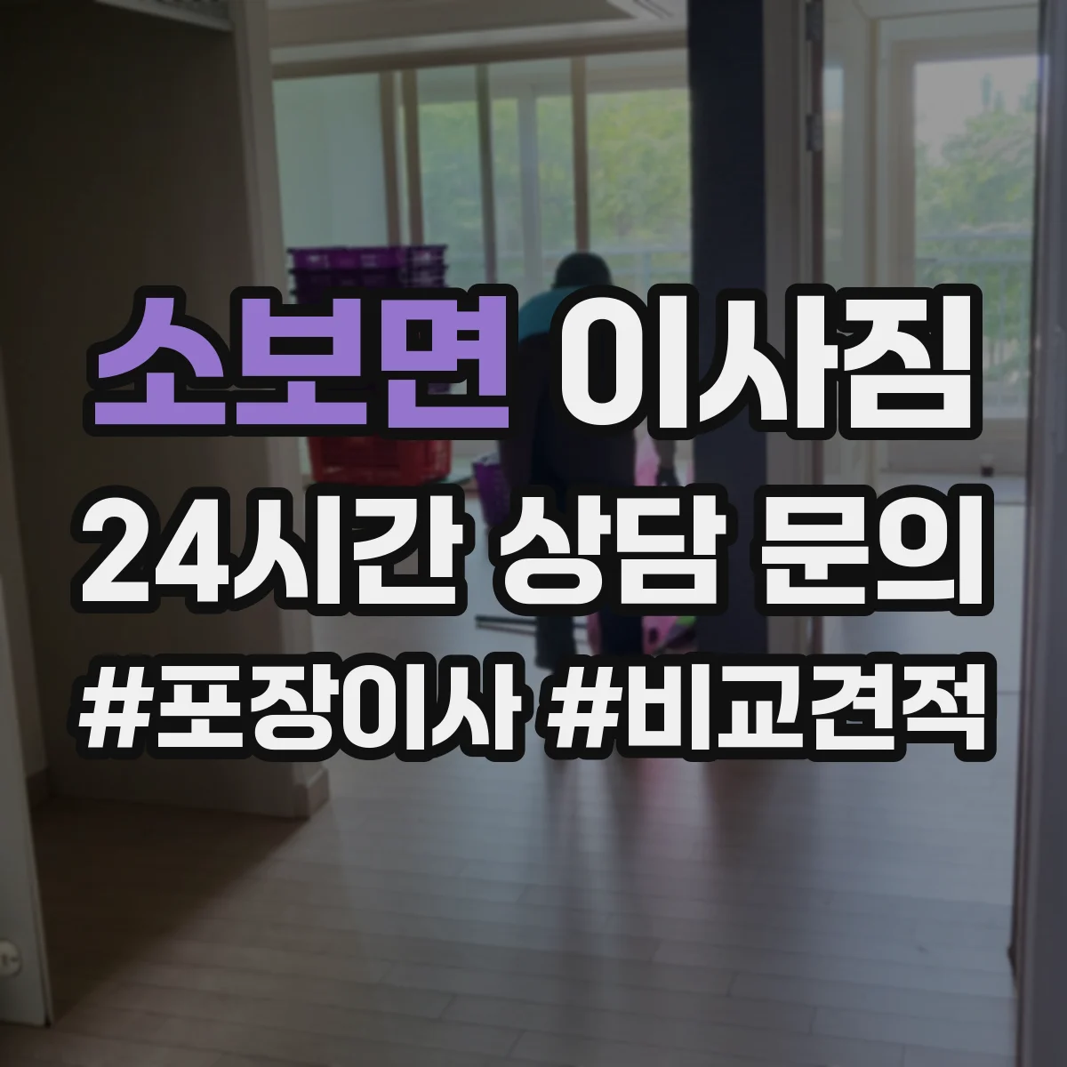 소보면 이사짐
