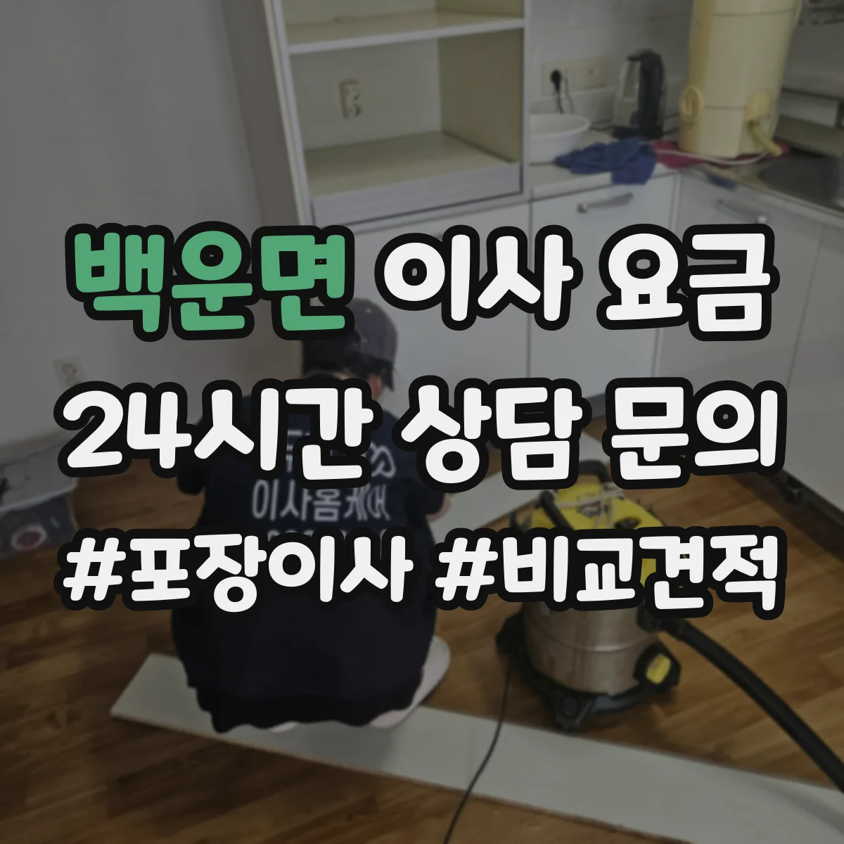 백운면 이사 요금
