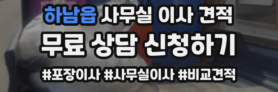 하남읍 사무실 이사 견적