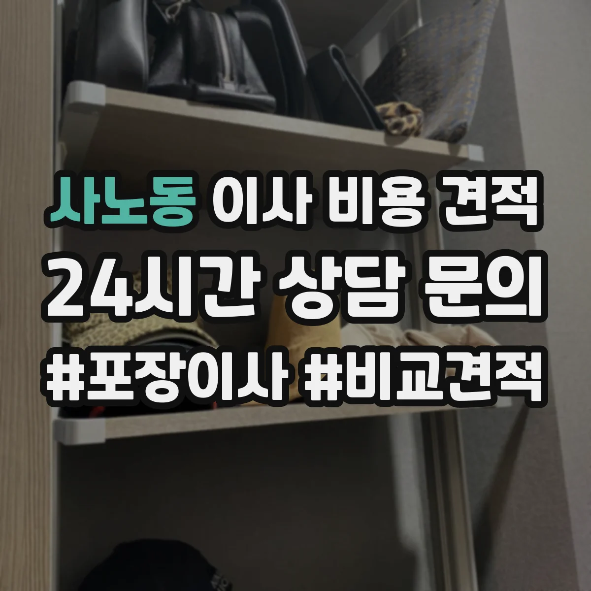 사노동 이사 비용 견적