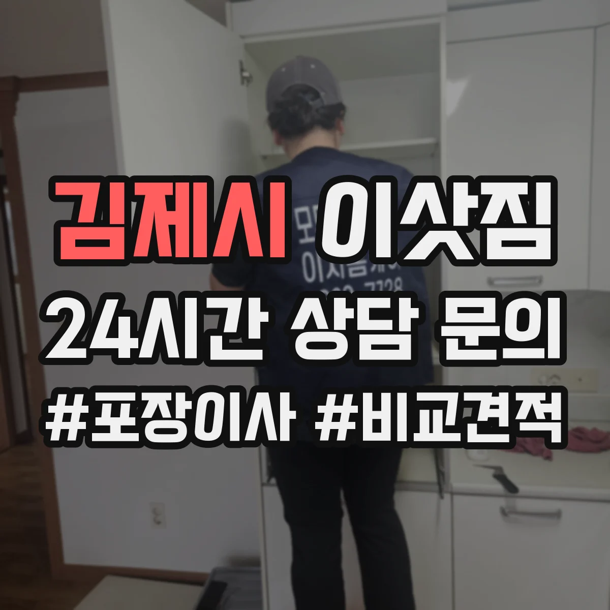 김제시 이삿짐