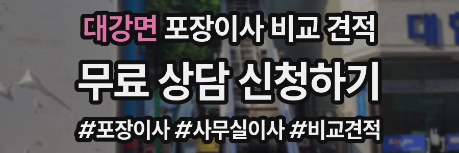 대강면 포장이사 비교 견적