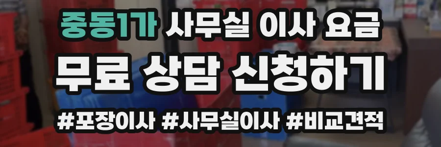 중동1가 사무실 이사 요금