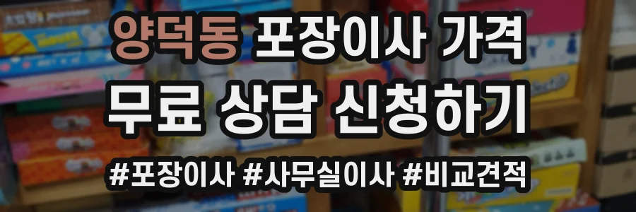 양덕동 포장이사 가격