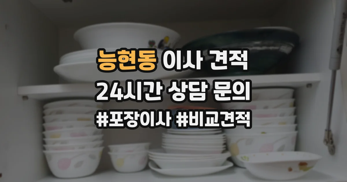 능현동 이사 견적