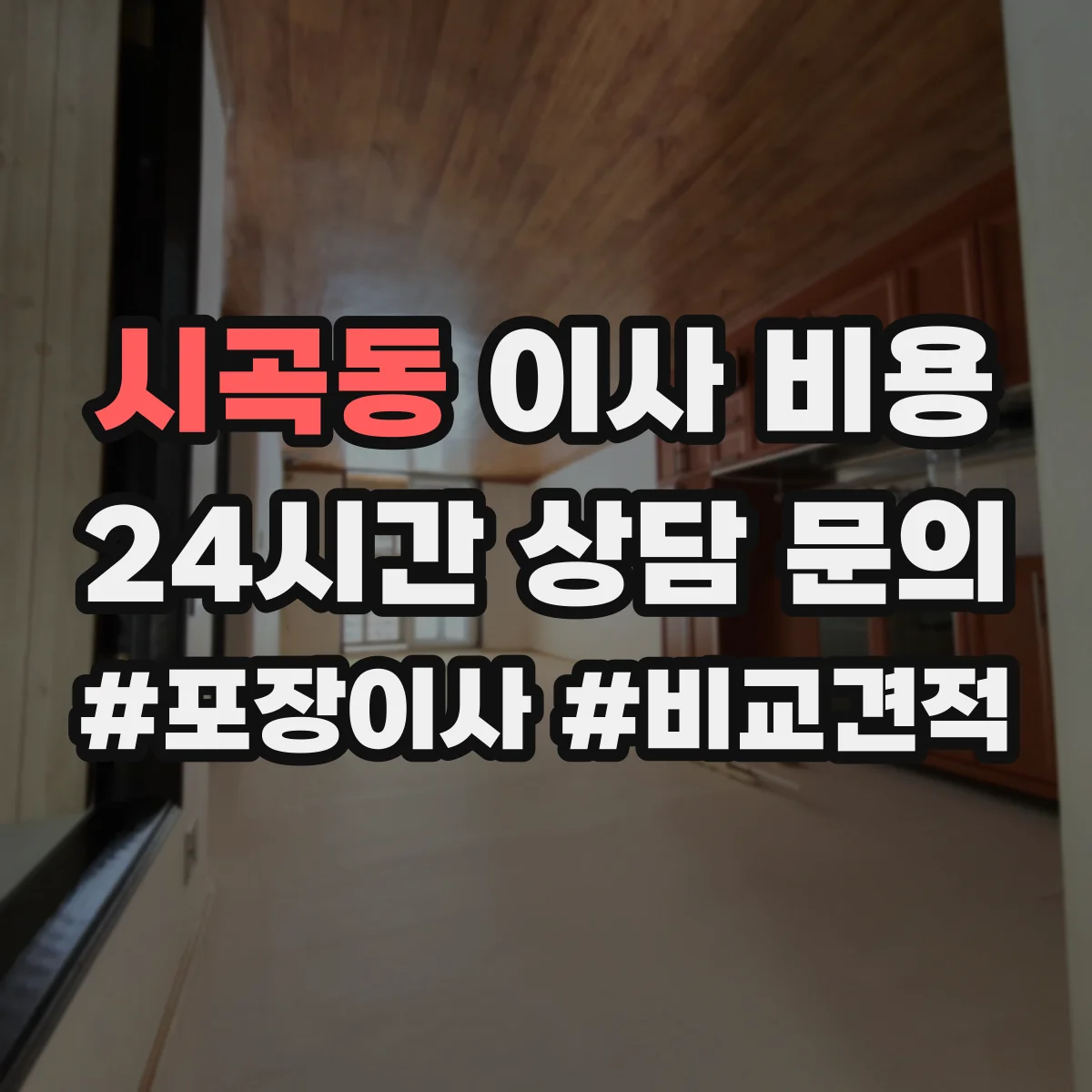 시곡동 이사 비용