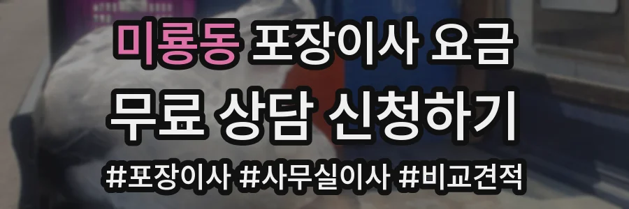 미룡동 포장이사 요금