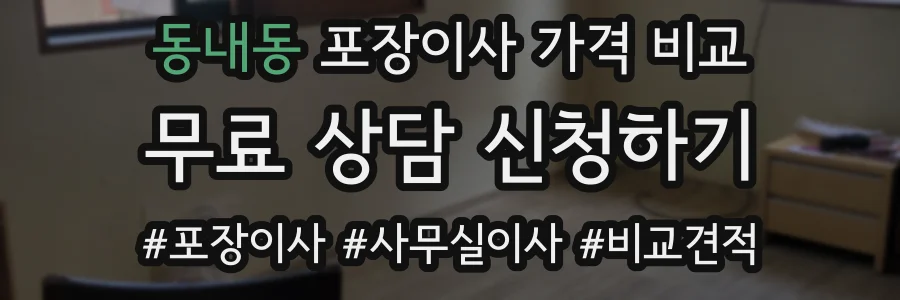 동내동 포장이사 가격 비교