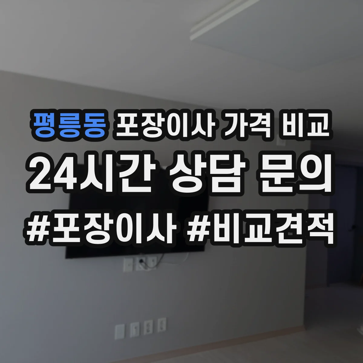 평릉동 포장이사 가격 비교