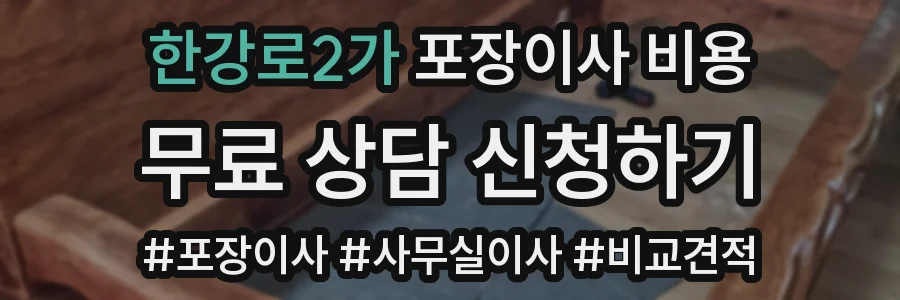 한강로2가 포장이사 비용